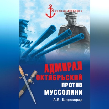 Скачать книгу Адмирал Октябрьский против Муссолини