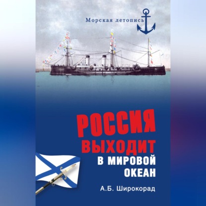 Скачать книгу Россия выходит в Мировой океан