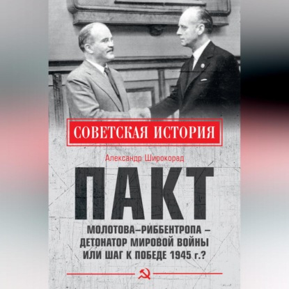 Пакт Молотова–Риббентропа – детонатор мировой войны или шаг к Победе 1945 г.?