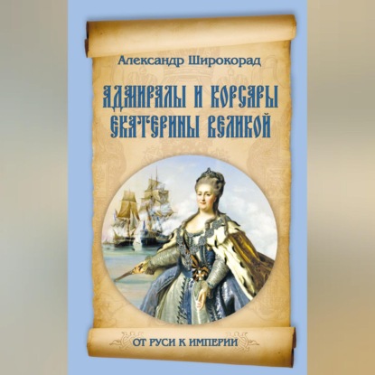 Адмиралы и корсары Екатерины Великой