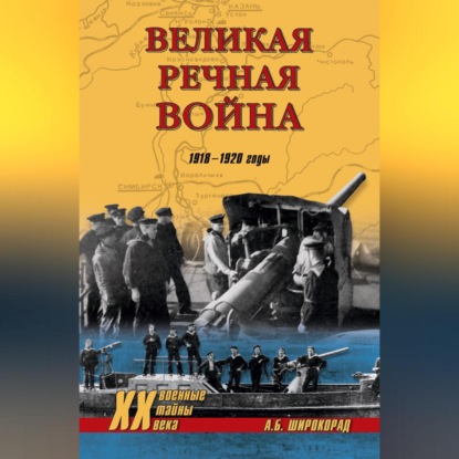 Скачать книгу Великая речная война. 1918–1920 годы