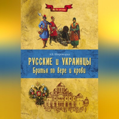 Скачать книгу Русские и украинцы. Братья по вере и крови