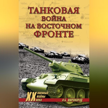 Скачать книгу Танковая война на Восточном фронте