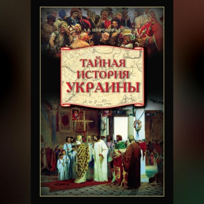 Скачать книгу Тайная история Украины