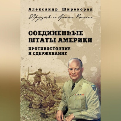 Скачать книгу Соединенные Штаты Америки. Противостояние и сдерживание