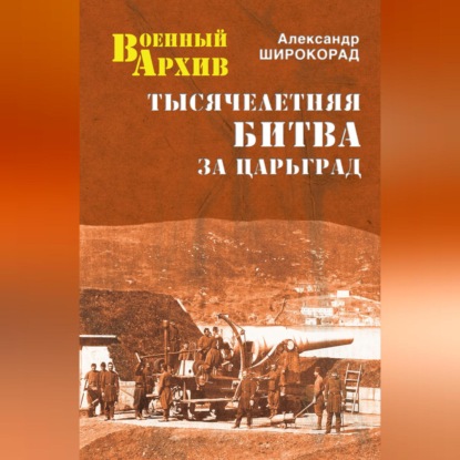 Скачать книгу Тысячелетняя битва за Царьград
