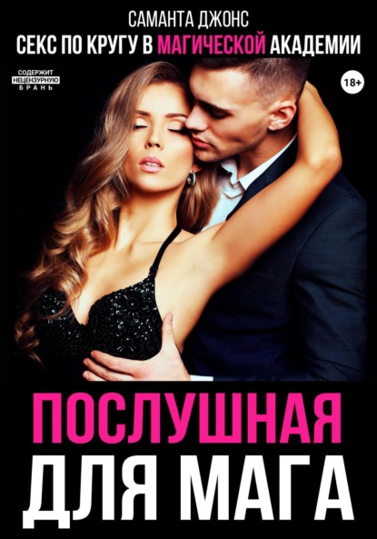 Скачать книгу Секс по кругу в Магической Академии. Послушная для мага