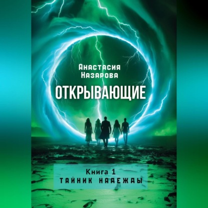 Скачать книгу Открывающие. Книга 1 "Тайник надежды "