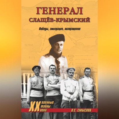 Генерал Слащев-Крымский. Победы, эмиграция, возвращение