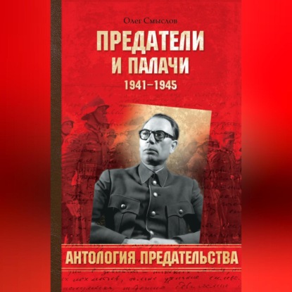 Скачать книгу Предатели и палачи. 1941-1945