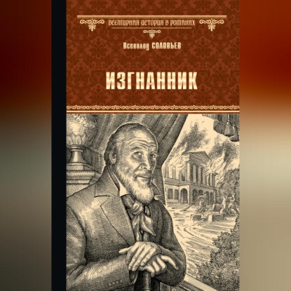 Скачать книгу Изгнанник