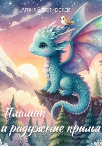 Скачать книгу Пламик и радужные крылья