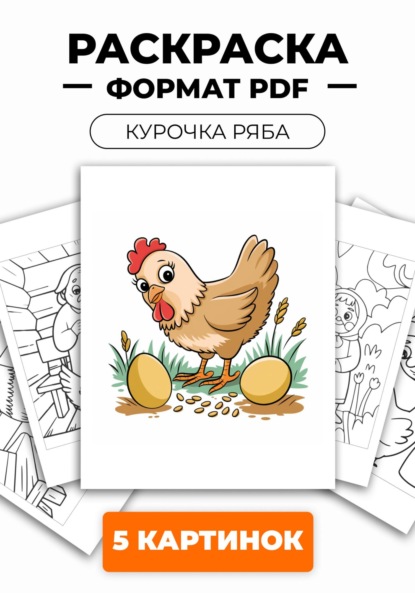 Скачать книгу Раскраска для детей «Курочка ряба» из 5 картинок