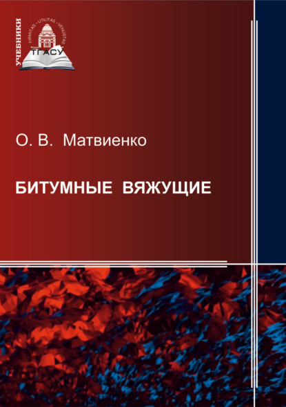 Скачать книгу Битумные вяжущие