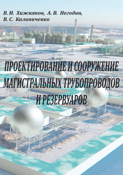 Скачать книгу Проектирование и сооружение магистральных трубопроводов и резервуаров