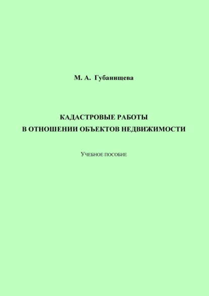 Скачать книгу Кадастровые работы в отношении объектов недвижимости