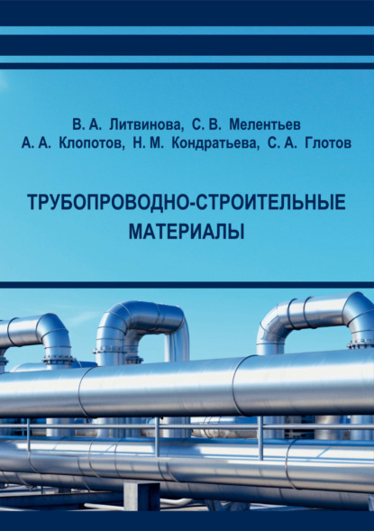 Скачать книгу Трубопроводно-строительные материалы