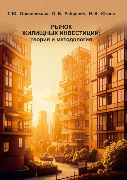 Скачать книгу Рынок жилищных инвестиций: теория и методология