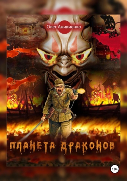 Скачать книгу ПЛАНЕТА ДРАКОНОВ