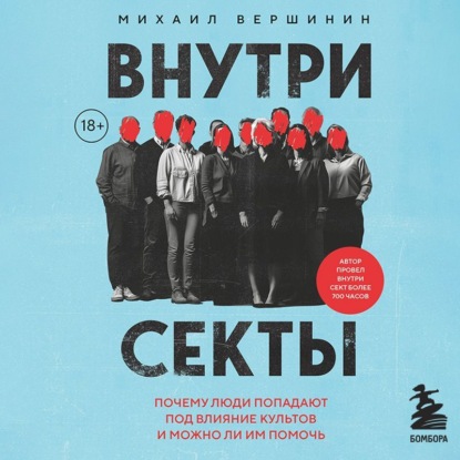 Скачать книгу Внутри секты. Почему люди попадают под влияние культов и можно ли им помочь