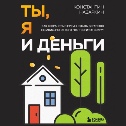 Скачать книгу Ты, я и деньги. Как сохранить и приумножить богатство, независимо от того, что творится вокруг
