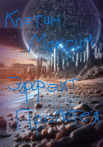 Скачать книгу Эффект Прометея