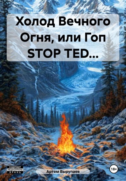 Холод Вечного Огня, или Гоп STOP TED…