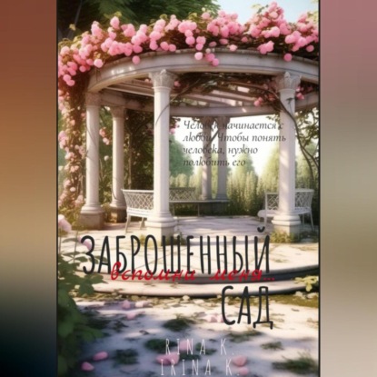 Скачать книгу Заброшенный сад. Вспомни меня