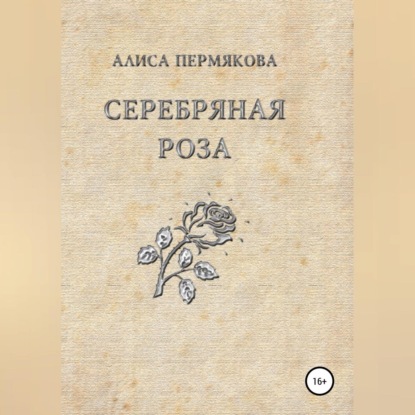 Серебряная Роза. Сборник рассказов
