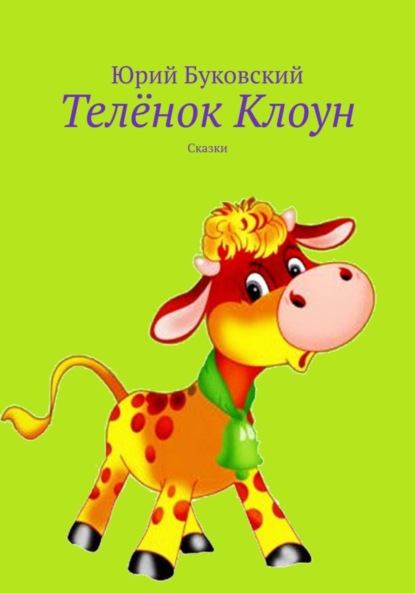 Скачать книгу Телёнок Клоун