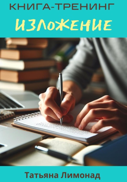 Скачать книгу Изложение. Книга-тренинг