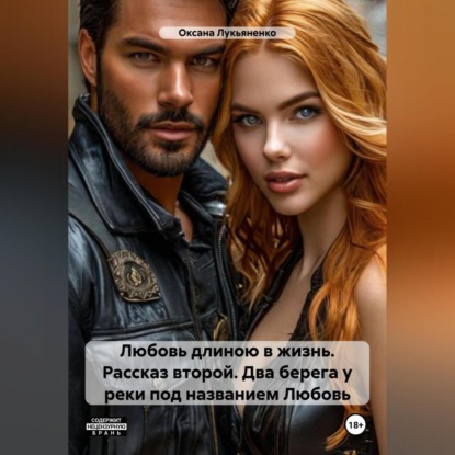 Скачать книгу Любовь длиною в жизнь. Рассказ второй – Два берега у реки под названием Любовь..