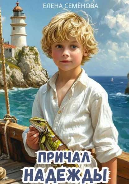 Причал надежды