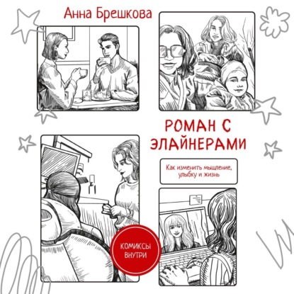 Скачать книгу Роман с элайнерами