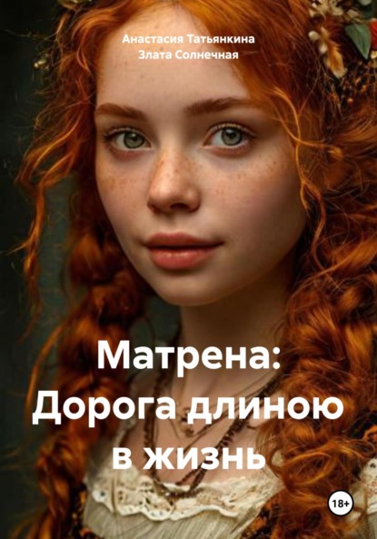 Скачать книгу Матрена: Дорога длиною в жизнь