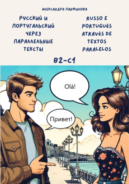 Скачать книгу Русский и португальский через параллельные тексты / Russo e português através de textos paralelos. Двуязычная книга