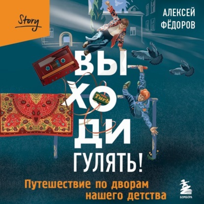 Скачать книгу Выходи гулять! Путешествие по дворам нашего детства