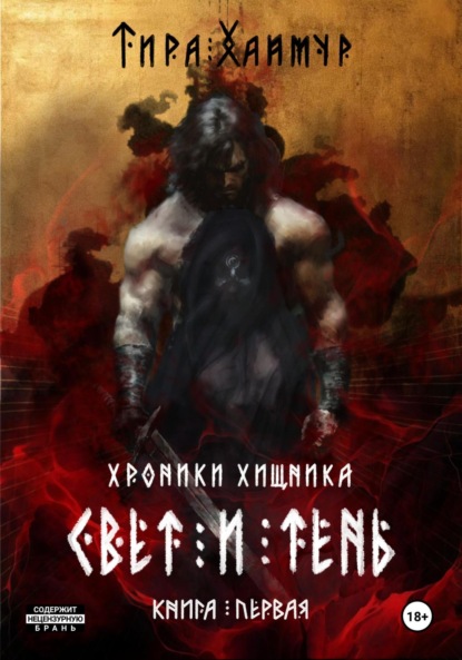 Скачать книгу Хроники Хищника. Свет и Тень