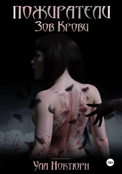 Скачать книгу Пожиратели: Зов Крови