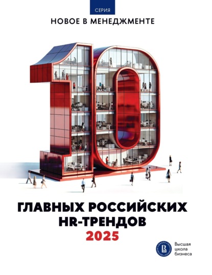 Скачать книгу 10 главных российских HR-трендов – 2025
