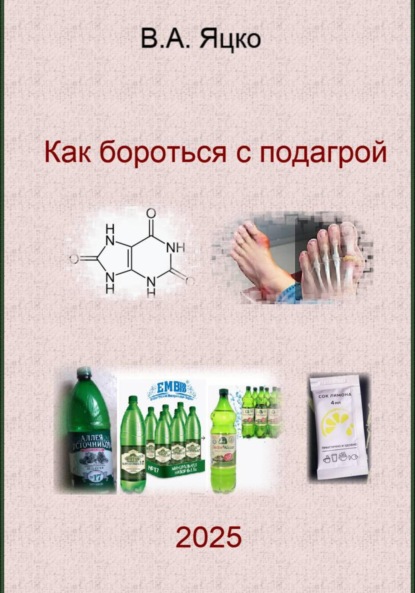 Скачать книгу Как бороться с подагрой