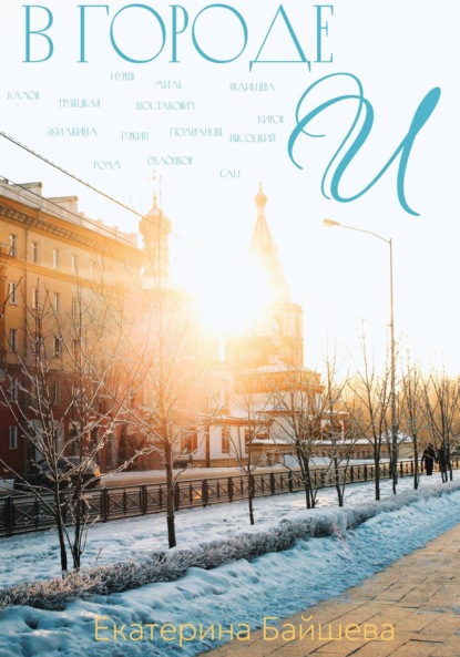 Скачать книгу В городе И