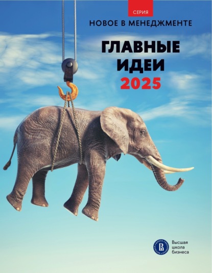 Скачать книгу Главные идеи – 2025