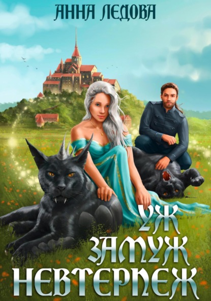 Скачать книгу Уж замуж невтерпёж