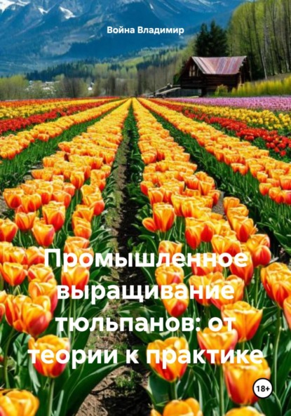 Скачать книгу Промышленное выращивание тюльпанов: от теории к практике