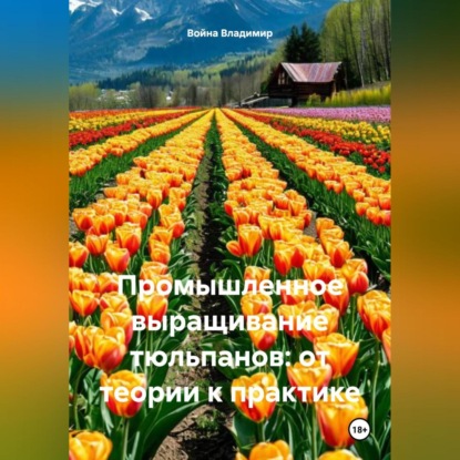 Скачать книгу Промышленное выращивание тюльпанов: от теории к практике.