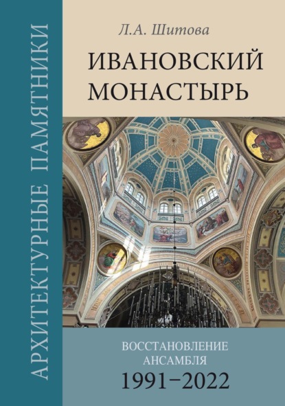 Скачать книгу Ивановский монастырь. Восстановление ансамбля (1991–2022)