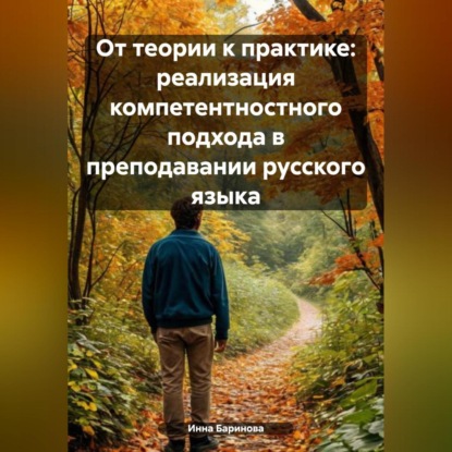 Скачать книгу От теории к практике: реализация компетентностного подхода в преподавании русского языка