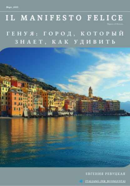 Скачать книгу Il Manifesto Felice, март 2025