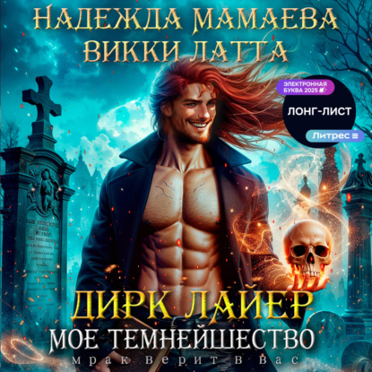 Скачать книгу Дирк Лайер. Мое темнейшество